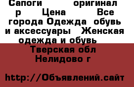 Сапоги ADIDAS, оригинал, р.36 › Цена ­ 500 - Все города Одежда, обувь и аксессуары » Женская одежда и обувь   . Тверская обл.,Нелидово г.